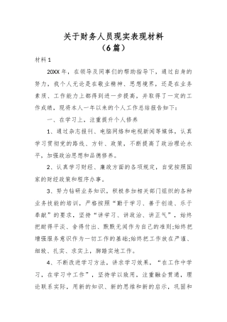 （6篇）关于财务人员现实表现材料