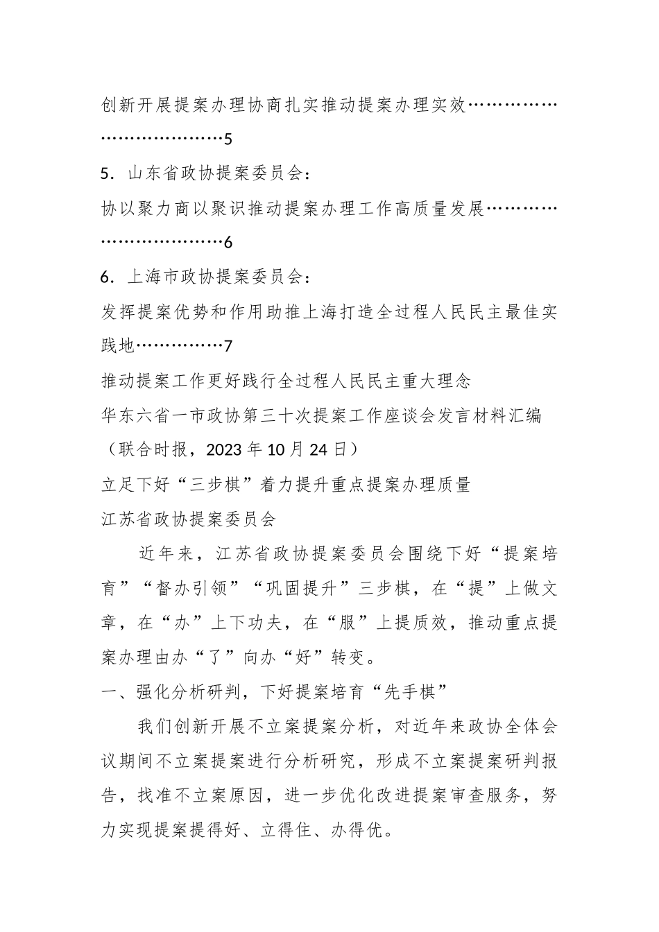 （6篇）华东六省一市政协第三十次提案工作座谈会发言材料汇编_第2页