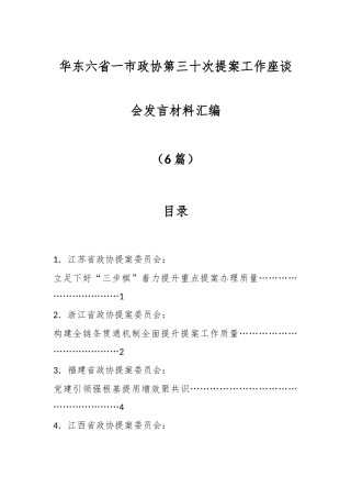 （6篇）华东六省一市政协第三十次提案工作座谈会发言材料汇编