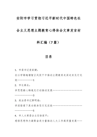 （7篇）安阳市学习贯彻习近平新时代中国特色社会主义思想主题教育心得体会文章发言材料汇编