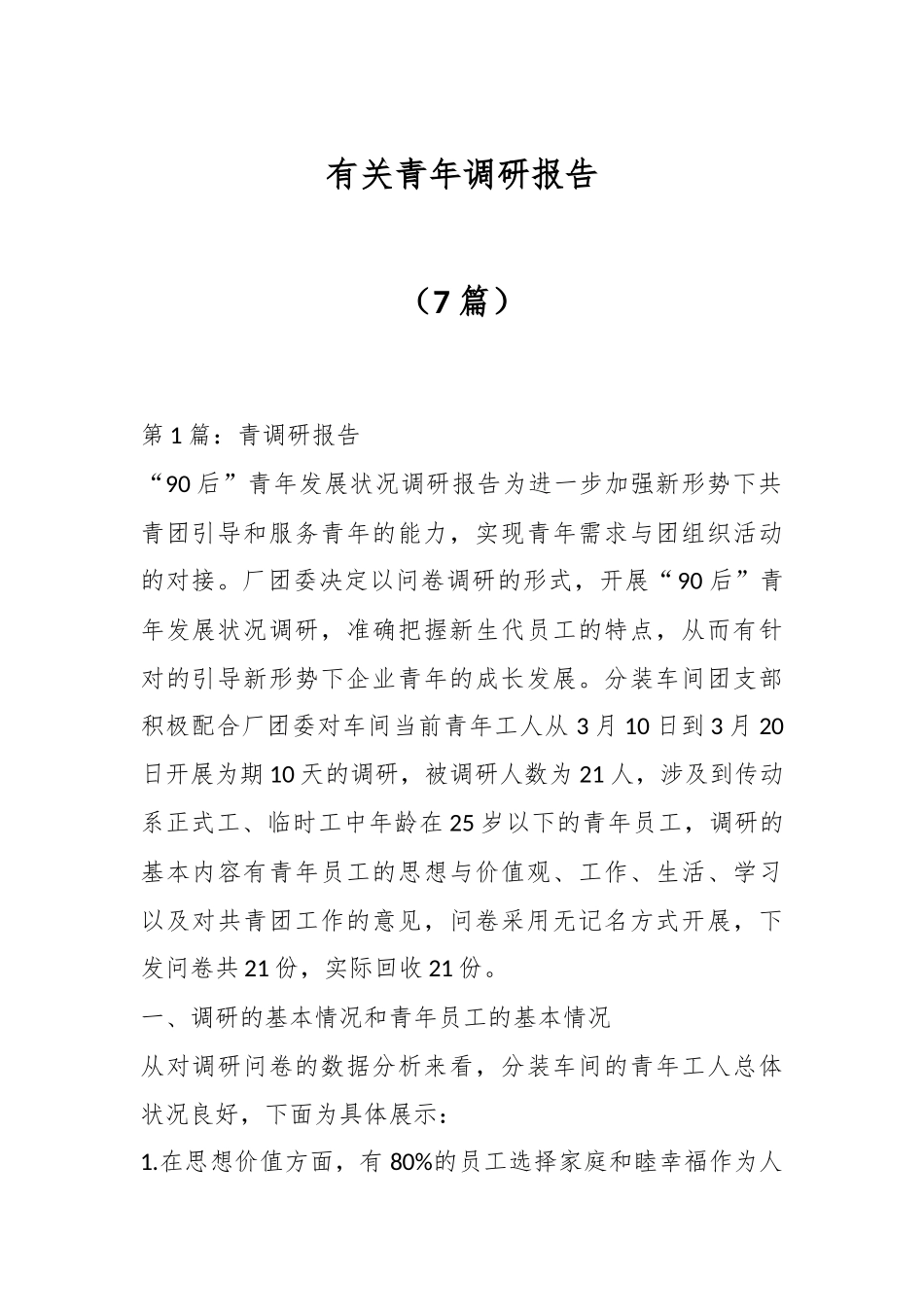 （7篇）有关青年调研报告_第1页