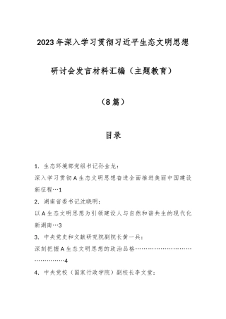 （8篇）2023年深入学习贯彻习近平生态文明思想研讨会发言材料汇编（主题教育）