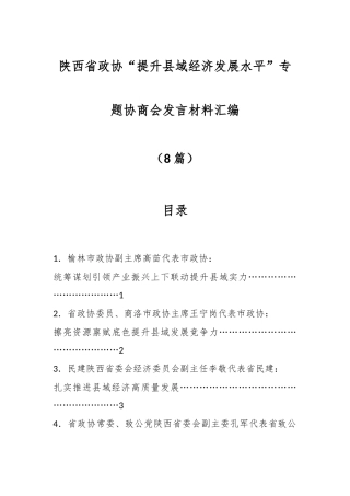 （8篇）陕西省政协“提升县域经济发展水平”专题协商会发言材料汇编