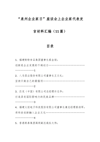 （11篇）“泉州企业家日”座谈会上企业家代表发言材料汇编