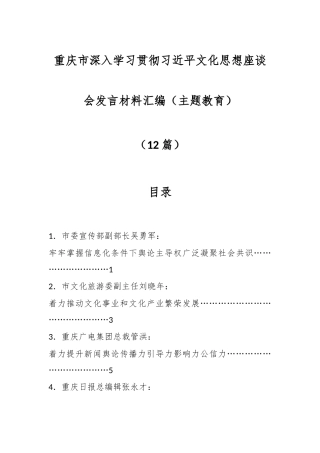 （12篇）重庆市深入学习贯彻习近平文化思想座谈会发言材料汇编（主题教育）