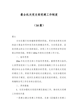 （16篇）最全机关党支部党建工作制度