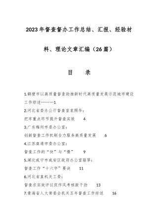 （26篇）2023年督查督办工作总结、汇报、经验材料、理论文章汇编