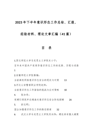 （41篇）2023年下半年意识形态工作总结、汇报、经验材料、理论文章汇编