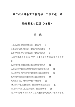 （46篇）第二批主题教育工作总结、工作汇报、经验材料素材汇编