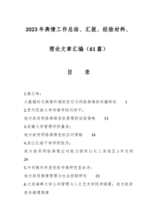 （61篇）2023年舆情工作总结、汇报、经验材料、理论文章汇编