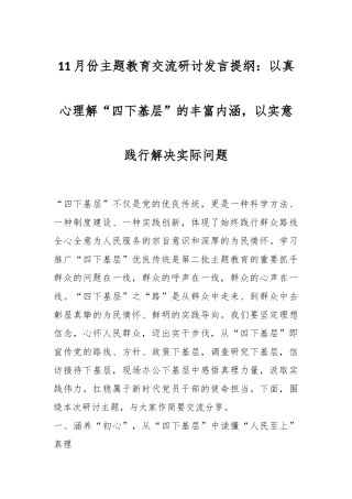 11月份主题教育交流研讨发言提纲：以真心理解“四下基层”的丰富内涵，以实意践行解决实际问题