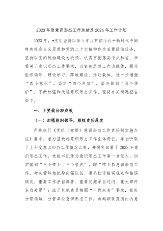 2023年度意识形态工作总结及2024年工作计划