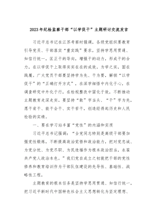 2023年纪检监察干部“以学促干”主题研讨交流发言