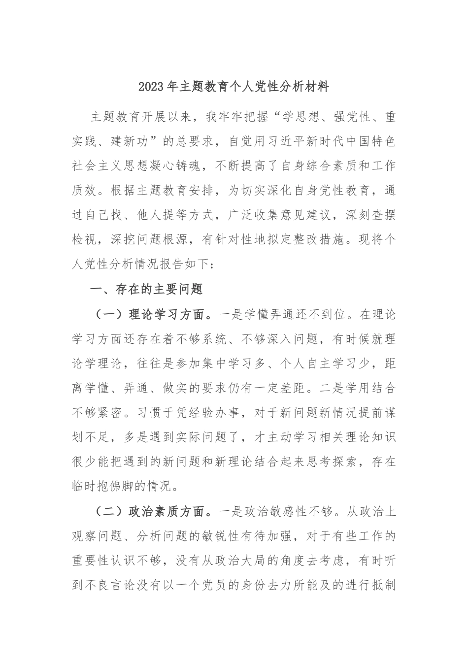2023年主题教育个人党性分析材料_第1页