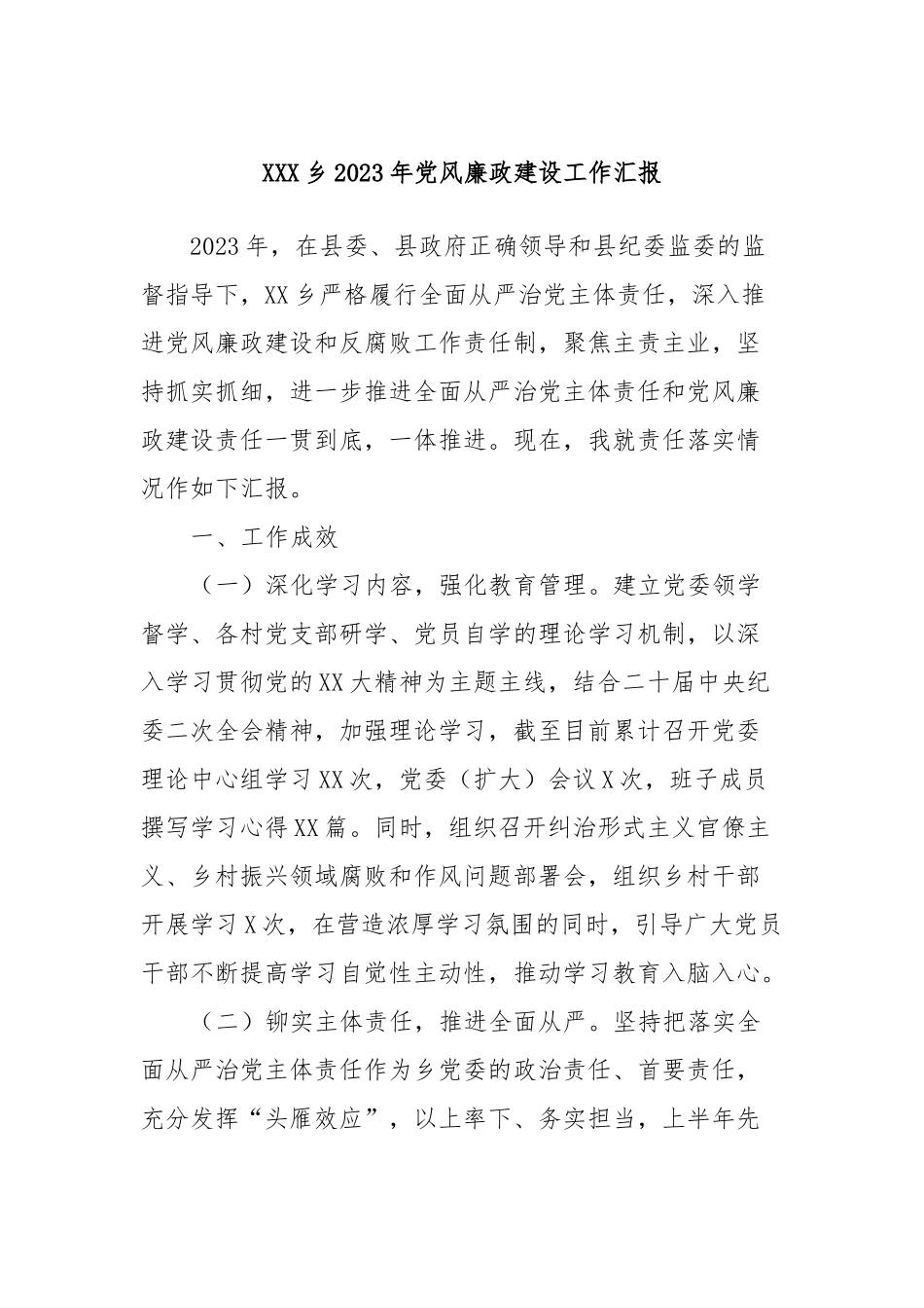 XXX乡2023年党风廉政建设工作汇报_第1页