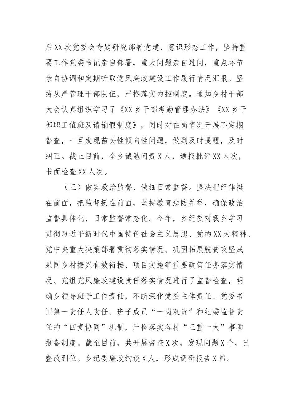 XXX乡2023年党风廉政建设工作汇报_第2页