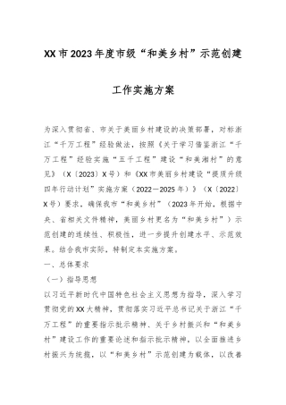 XX市2023年度市级“和美乡村”示范创建工作实施方案