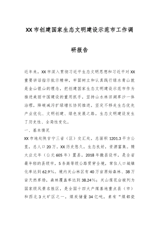 XX市创建国家生态文明建设示范市工作调研报告