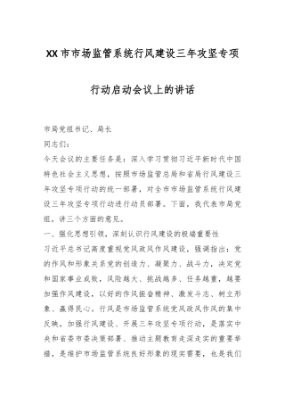 XX市市场监管系统行风建设三年攻坚专项行动启动会议上的讲话