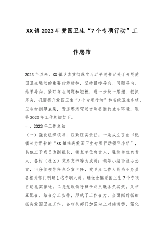 XX镇2023年爱国卫生“7个专项行动”工作总结