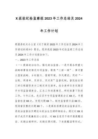 X派驻纪检监察组2023年工作总结及2024年工作计划