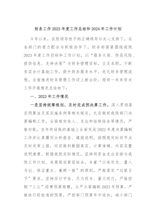 财务工作2023年度工作总结和2024年工作计划