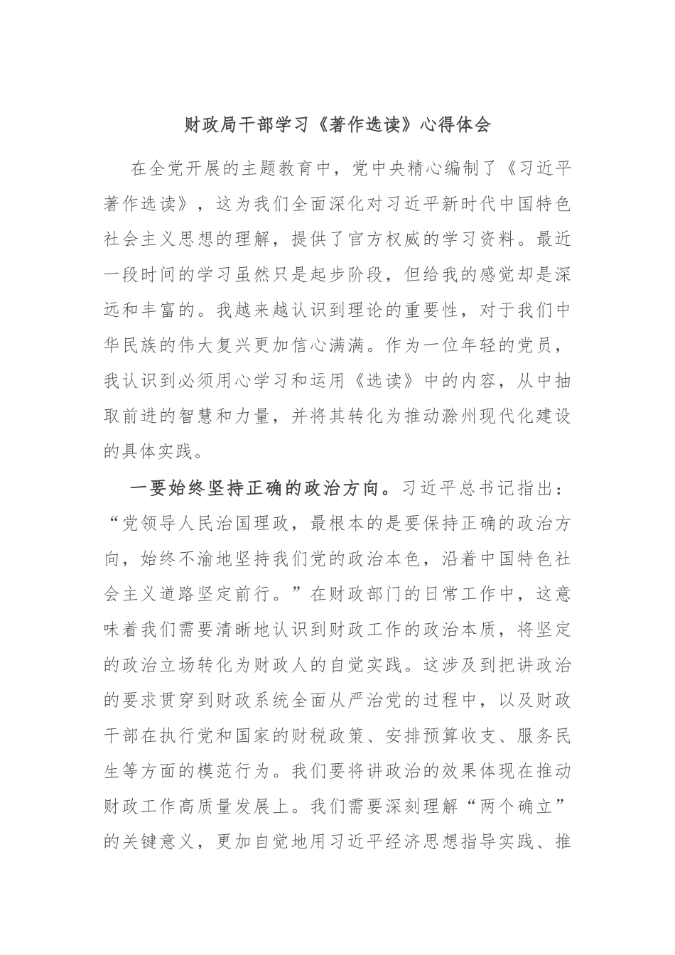 财政局干部学习《著作选读》心得体会_第1页