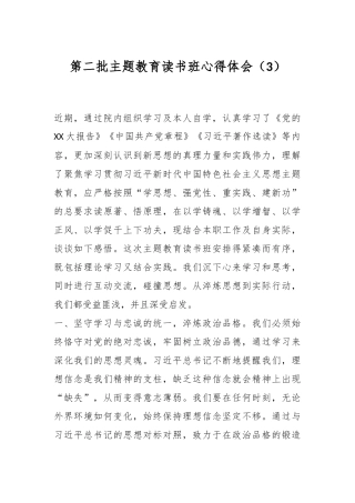第二批主题教育读书班心得体会（3）
