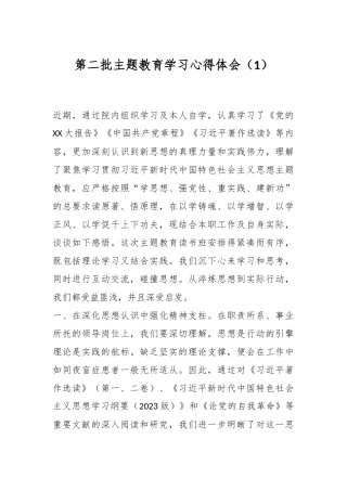 第二批主题教育学习心得体会（1）