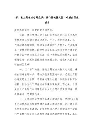 第二批主题教育专题党课：凝心铸魂强党性，砥砺前行建新功