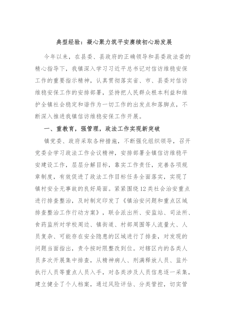 典型经验：凝心聚力筑平安 赓续初心助发展_第1页