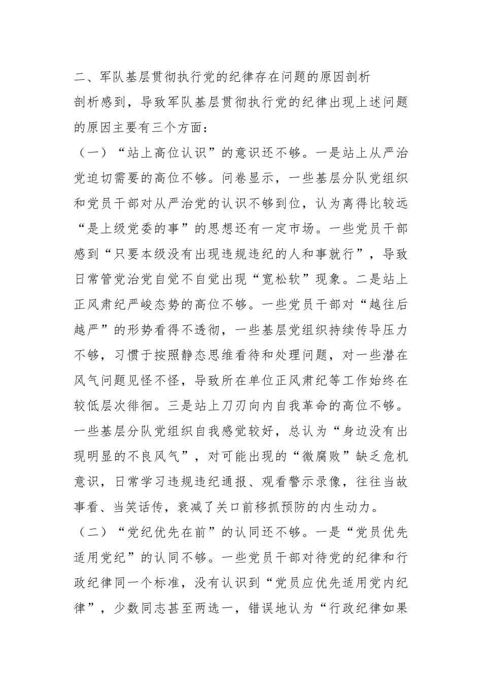 对军队基层贯彻执行党的纪律的调查与思考_第3页