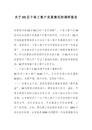 关于XX区个体工商户发展情况的调研报告