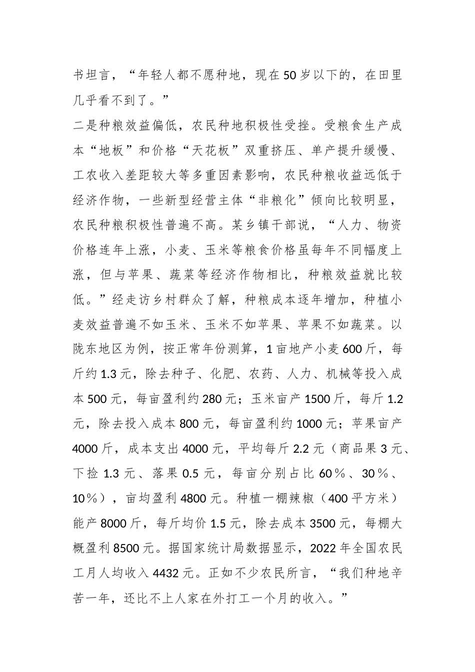 关于农村“无人种地”问题的调研报告_第2页
