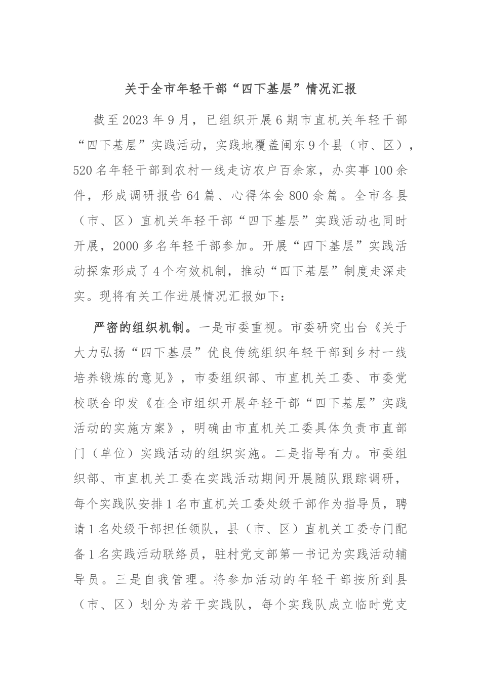 关于全市年轻干部“四下基层”情况汇报_第1页