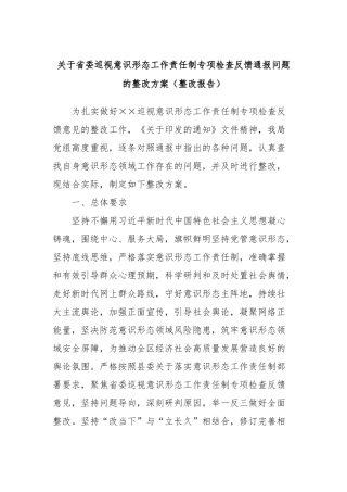 关于省委巡视意识形态工作责任制专项检查反馈通报问题的整改方案（整改报告）