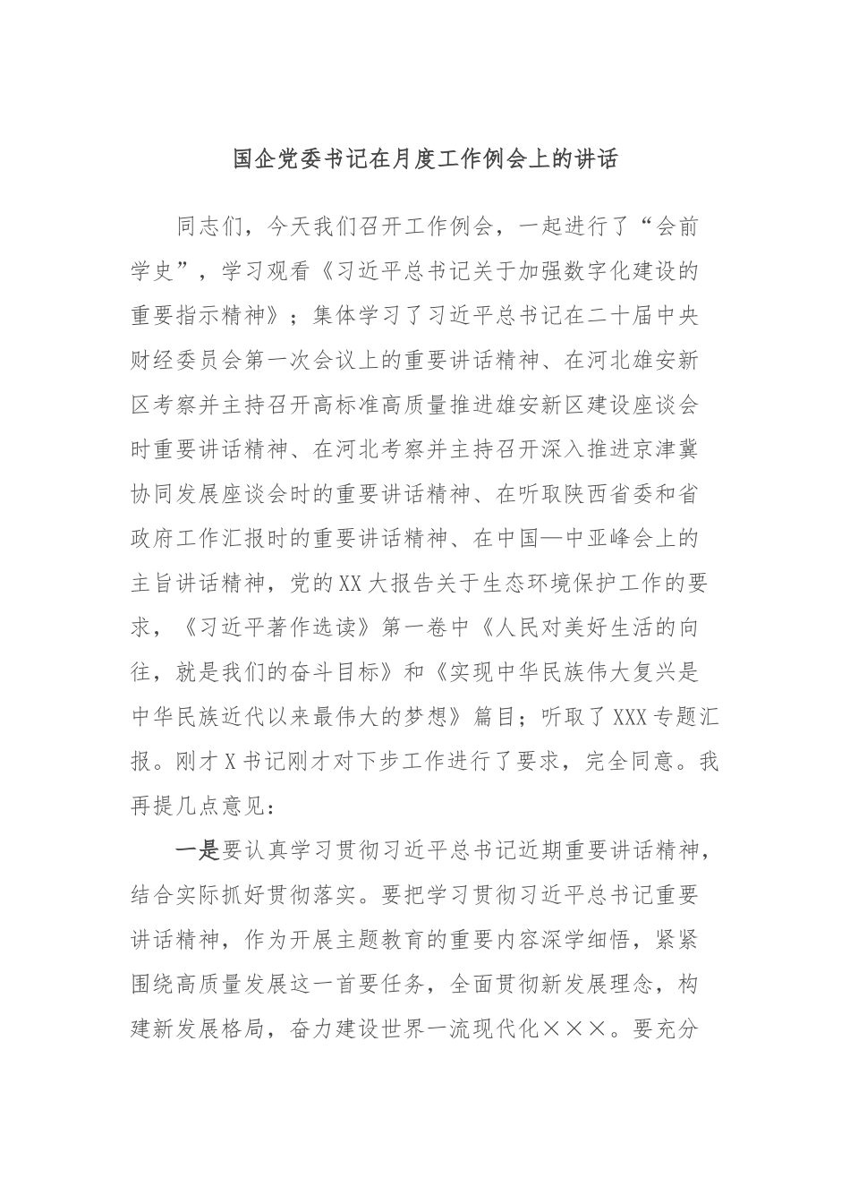 国企党委书记在月度工作例会上的讲话_第1页
