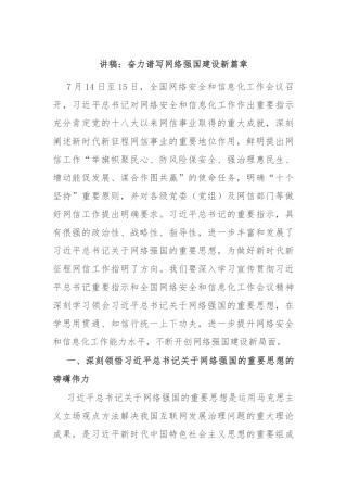 讲稿：奋力谱写网络强国建设新篇章