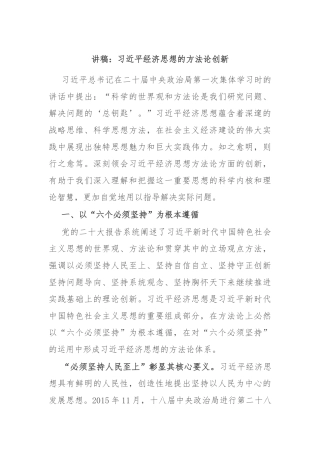讲稿：习近平经济思想的方法论创新