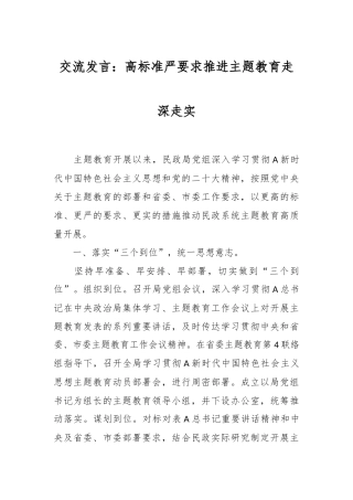 交流发言：高标准 严要求 推进主题教育走深走实