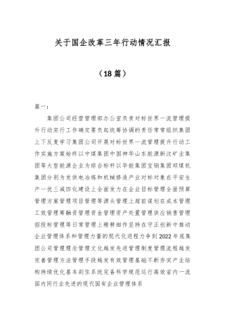 （18篇）关于国企改革三年行动情况汇报