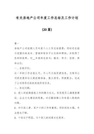 (20篇)有关房地产公司年度工作总结及工作计划