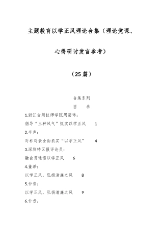 （25篇）主题教育以学正风理论合集（理论党课、心得研讨发言参考）