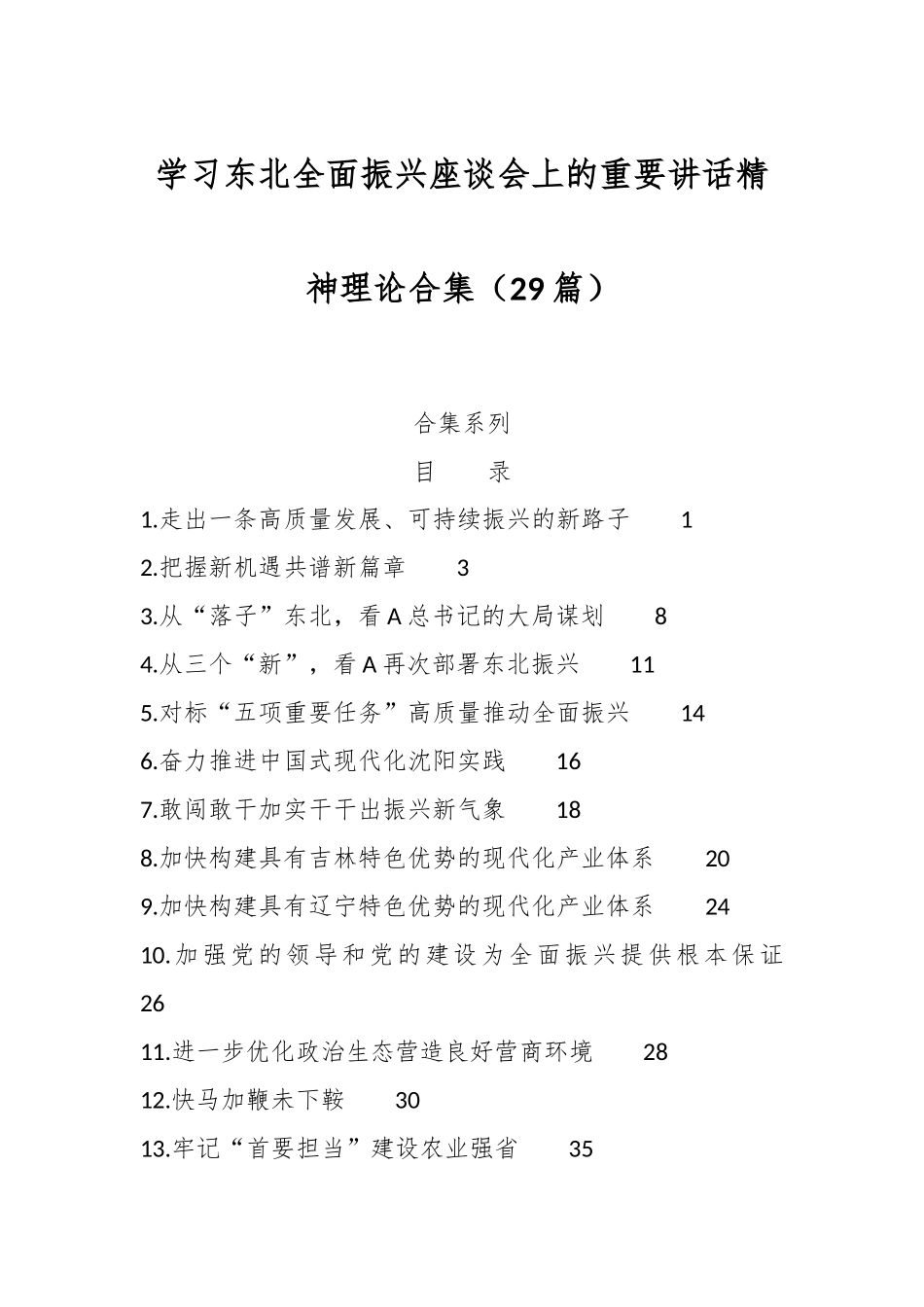 （29篇）学习东北全面振兴座谈会上的重要讲话精神理论合集_第1页