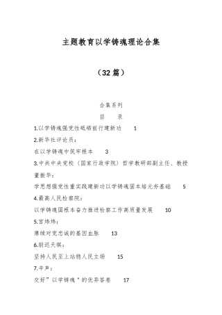 （32篇）主题教育以学铸魂理论合集