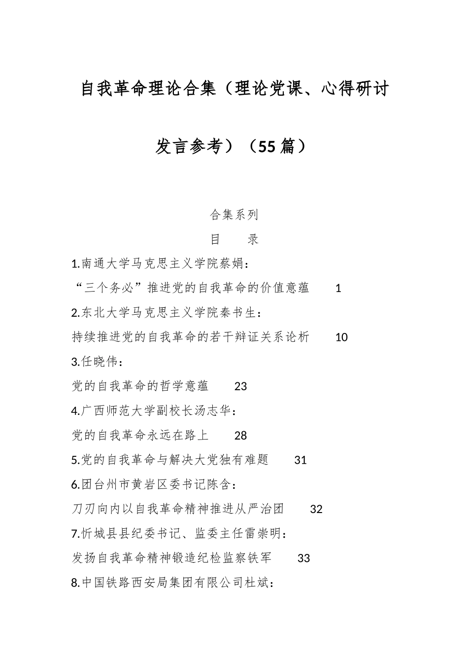 （55篇）自我革命理论合集（理论党课、心得研讨发言参考）_第1页