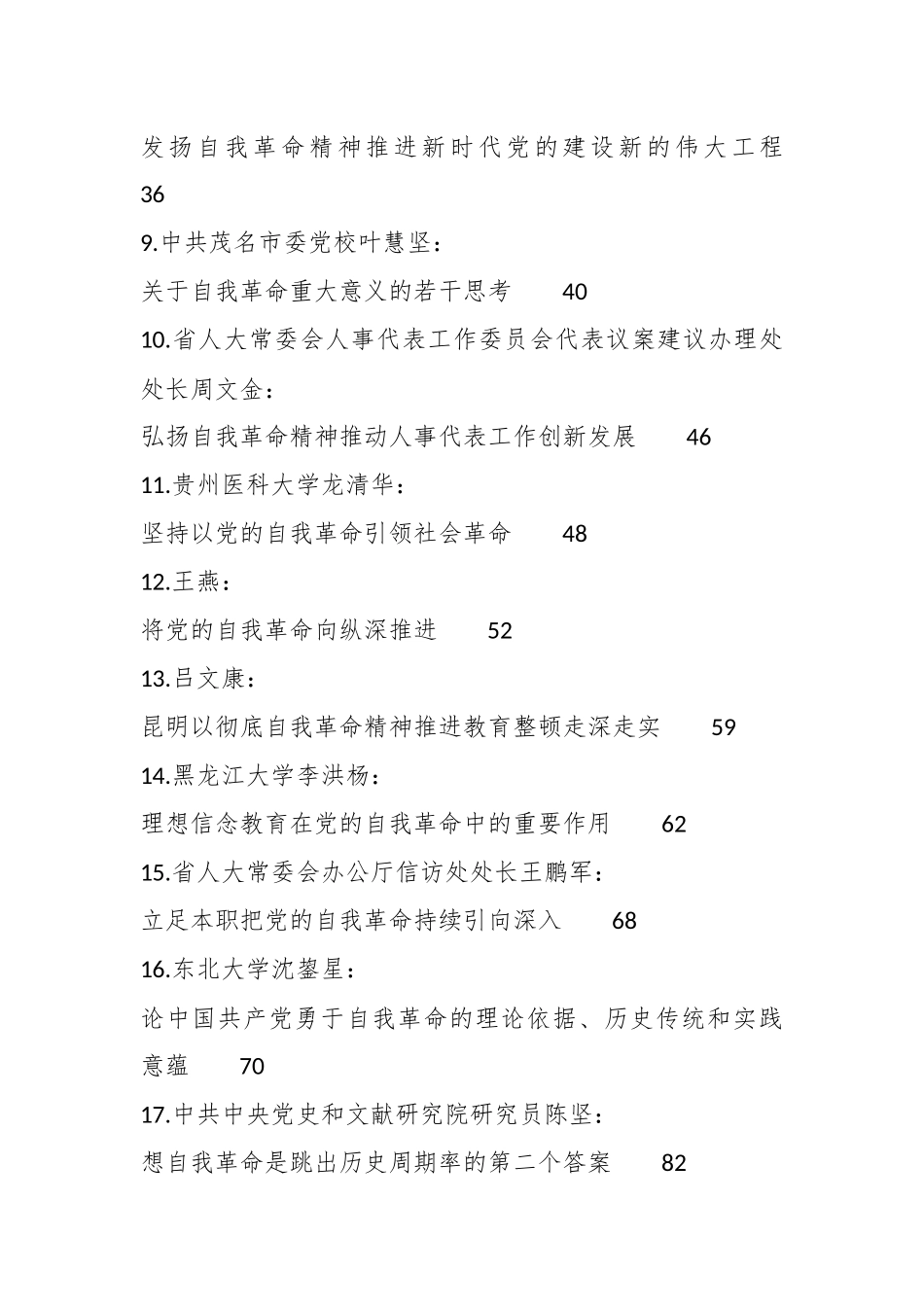 （55篇）自我革命理论合集（理论党课、心得研讨发言参考）_第2页