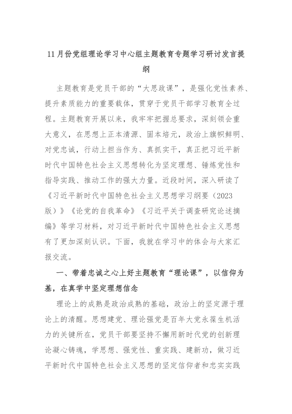 11月份党组理论学习中心组主题教育专题学习研讨发言提纲_第1页