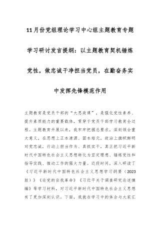 11月份党组理论学习中心组主题教育专题学习研讨发言提纲：以主题教育契机锤炼党性，做忠诚干净担当党员，在勤奋务实中发挥先锋模范作用