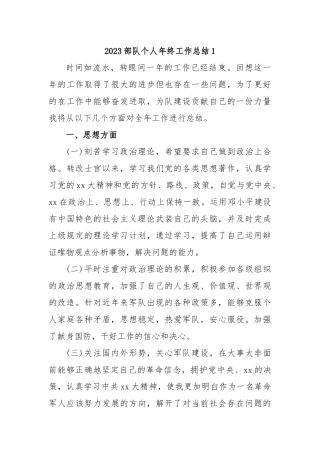 2023部队个人年终工作总结